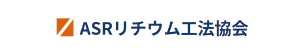 ASRリチウム工法協会