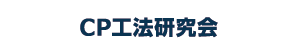 コンクリート構造物の電気化学的工法研究会