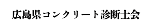 広島県コンクリート診断士会