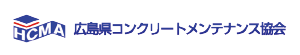 広島県コンクリートメンテナンス協会