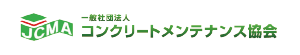 一般社団法人コンクリートメンテナンス協会