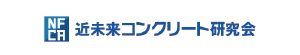 近未来コンクリート研究会