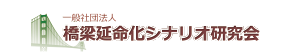 一般社団法人 橋梁延命化シナリオ研究会